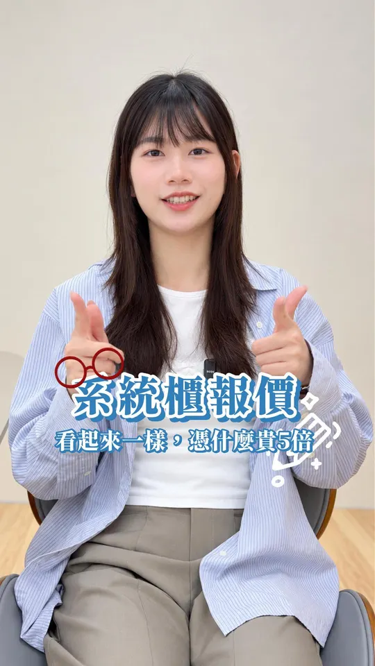 系統櫃報價,看起來一樣憑什麼貴5倍