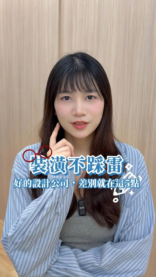 裝潢不踩雷,好的設計公司差別就在這5點