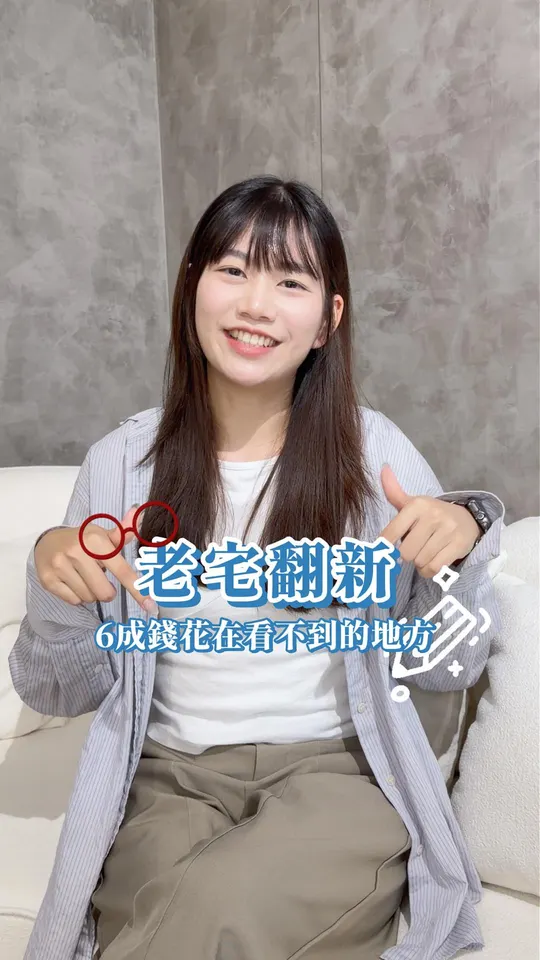 老宅翻新,6成錢花在看不到的地方