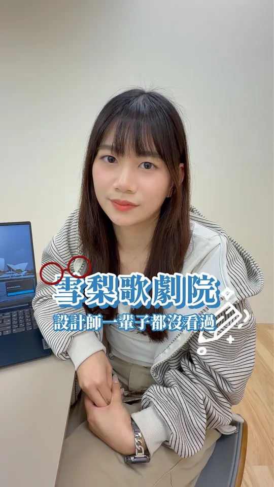 雪梨歌劇院,設計師一輩子都沒看過